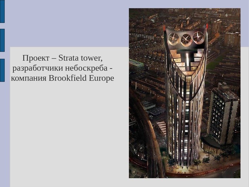 Проект – Strata tower,  разработчики небоскреба - компания Brookfield Europe 