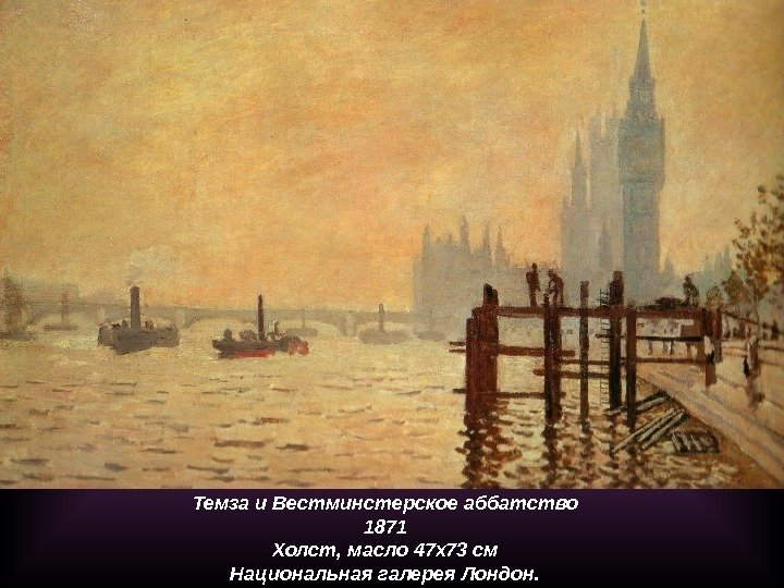 Темза и Вестминстерское аббатство 1871 Холст ,  масло 47 x 73 см Национальная
