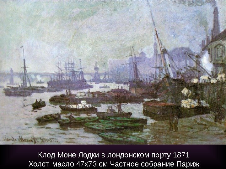 Клод Моне Лодки в лондонском порту 1871 Холст, масло 47 x 73 см Частное