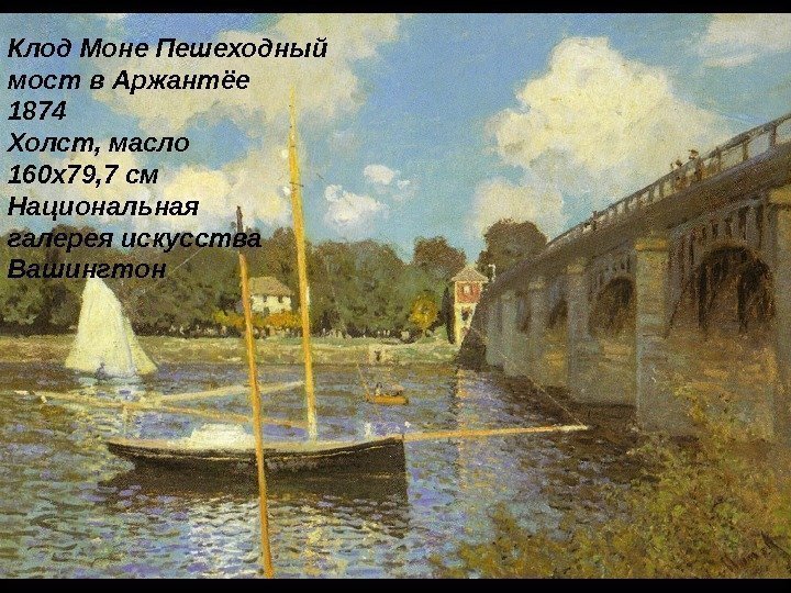 Клод Моне Пешеходный мост в  Аржантёе 1874 Холст, масло 160 x 79, 7