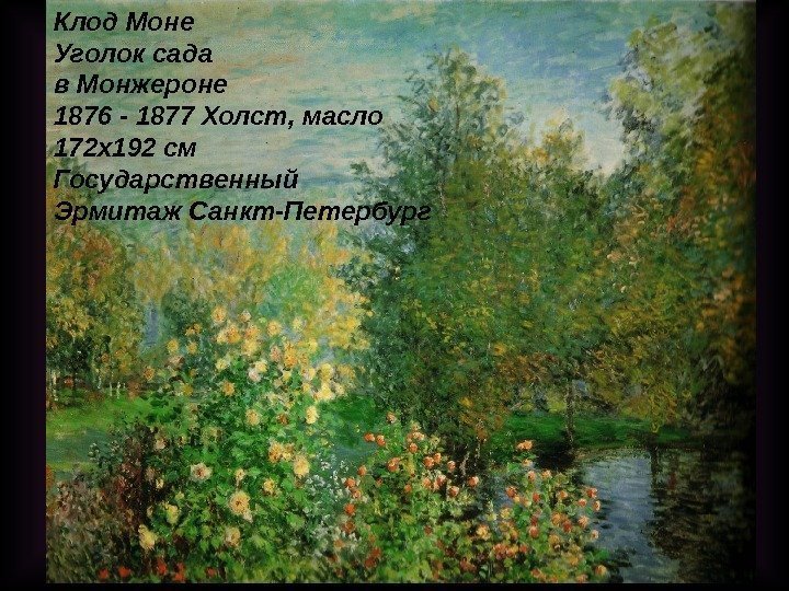 Клод Моне Уголок сада в Монжероне 1876 - 1877 Холст ,  масло 172