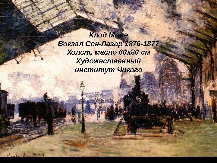 Клод Моне Вокзал Сен-Лазар 1876 -1877 Холст ,  масло 60 x 80 см