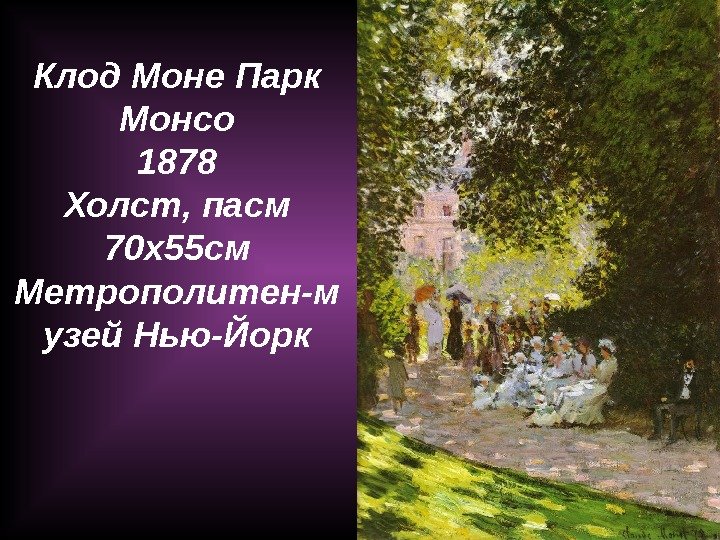 Клод Моне Парк Монсо 1878 Холст, пасм 70 x 55 см Метрополитен-м узей Нью-Йорк