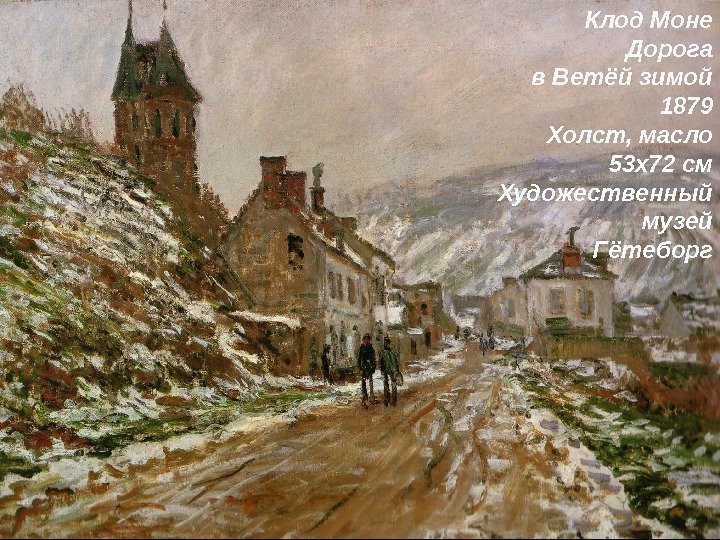 Клод Моне Дорога в Ветёй зимой 1879 Холст, масло 53 x 72 см Художественный