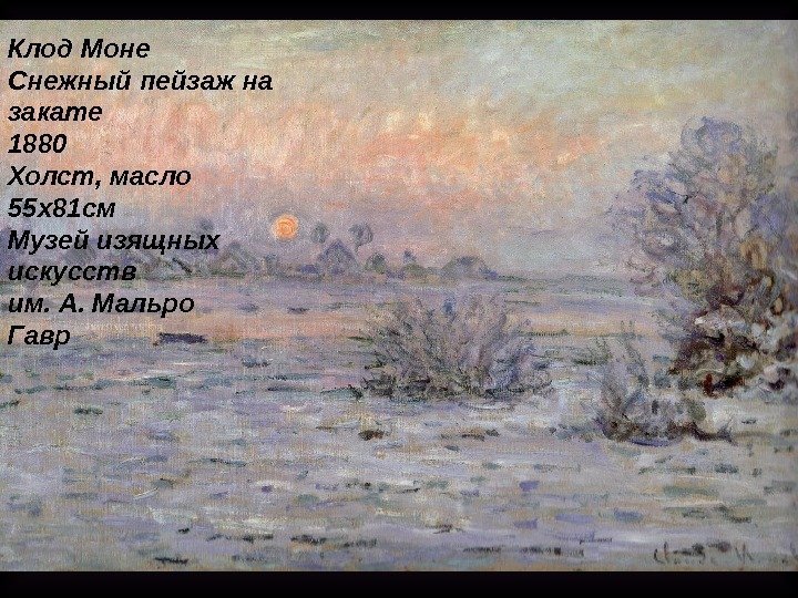 Клод Моне Снежный пейзаж на закате 1880 Холст ,  масло 55 x 81