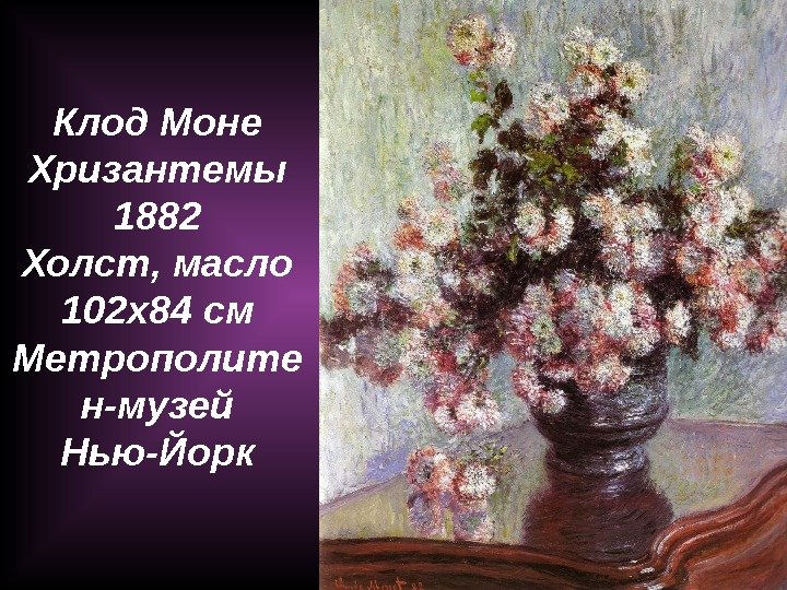 Клод Моне Хризантемы 1882 Холст, масло 102 x 84 см Метрополите н-музей Нью-Йорк 