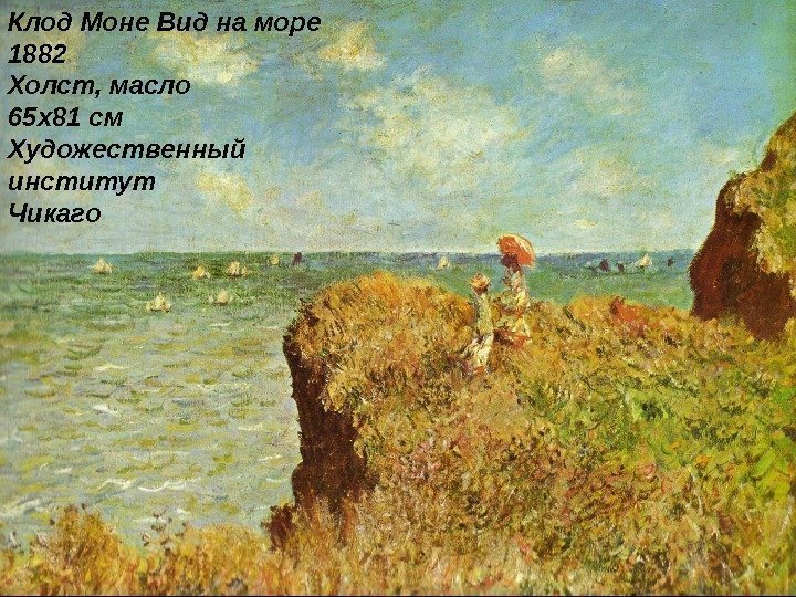 Клод Моне Вид на море 1882 Холст, масло 65 x 81 см Художественный институт