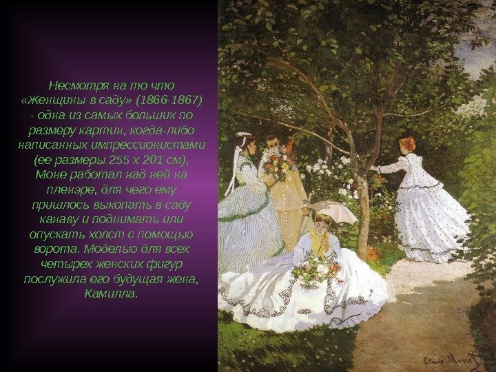 Несмотря на то что  «Женщины в саду» (1866 -1867) - одна из самых