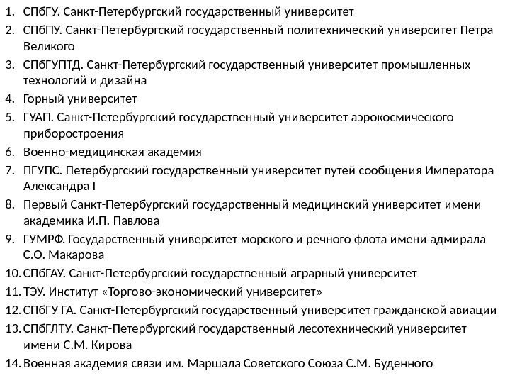 1. СПб. ГУ. Санкт-Петербургский государственный университет 2. СПб. ПУ. Санкт-Петербургский государственный политехнический университет Петра