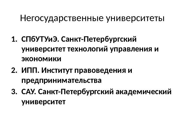 Негосударственные университеты 1. СПб. УТУи. Э. Санкт-Петербургский университет технологий управления и экономики 2. ИПП.