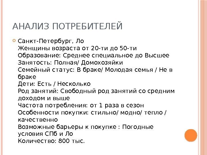 АНАЛИЗ ПОТРЕБИТЕЛЕЙ Санкт-Петербург, Ло Женщины возраста от 20 -ти до 50 -ти Образование: Среднее