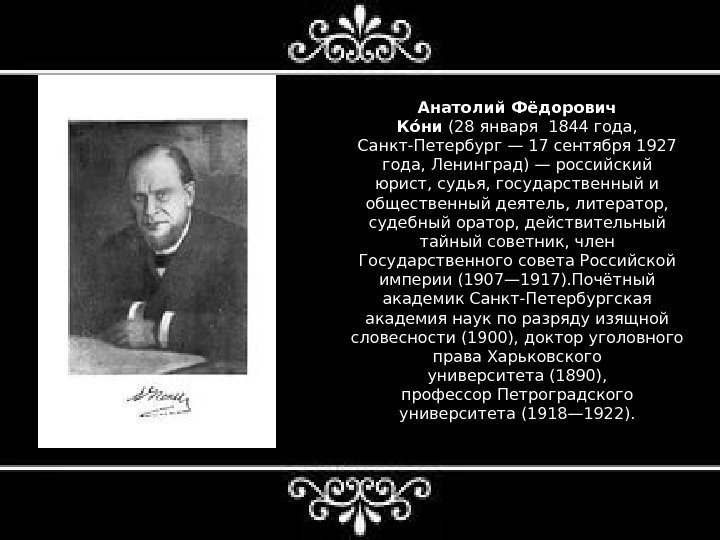 Анатолий Фёдорович Коо ни (28 января 1844 года,  Санкт-Петербург— 17 сентября 1927 года,