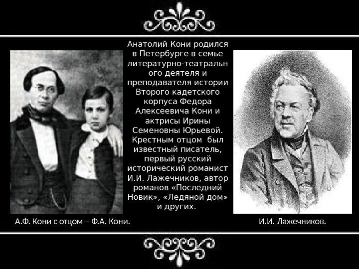 А. Ф. Кони с отцом – Ф. А. Кони. И. И. Лажечников. Анатолий Кони