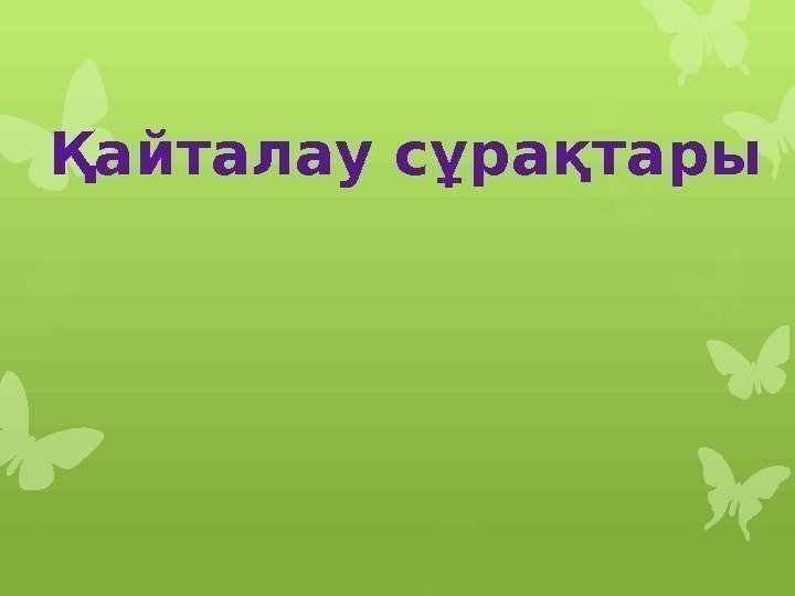 Қайталау сұрақтары    