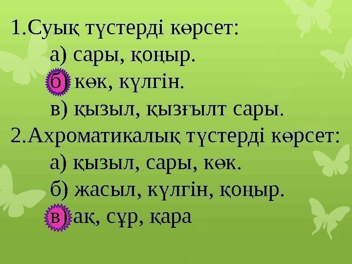 1. Суы т стерді к рсет: қ ү ө   а) сары, 