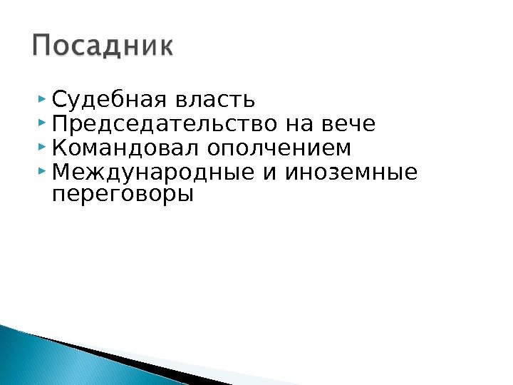  Судебная власть Председательство на вече Командовал ополчением Международные и иноземные переговоры 