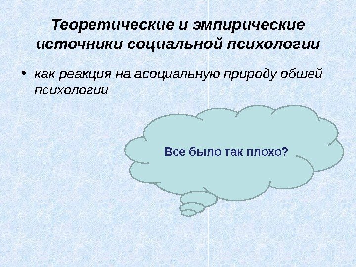 Теоретические и эмпирические источники социальной психологии • как реакция на асоциальную природу обшей психологии