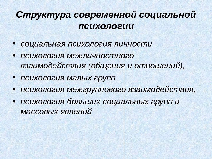 Структура современной социальной психологии • социальная психология личности • психология межличностного взаимодействия (общения и