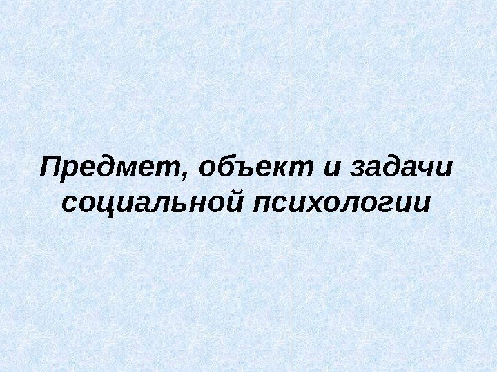 Предмет, объект и задачи социальной психологии  