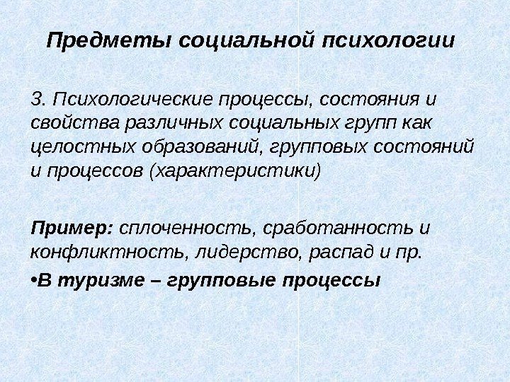 3. Психологические процессы, состояния и свойства различ ных социальных групп как целостных образований, групповых