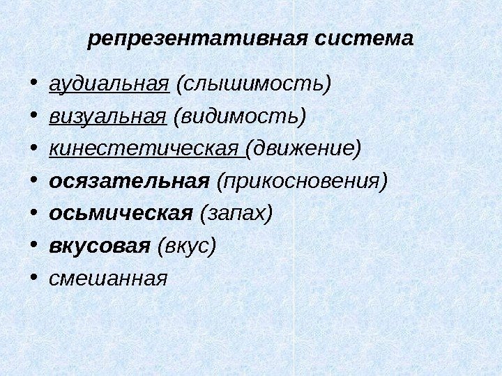 репрезентативная система • аудиальная (слышимость) • визуальная (видимость) • кинестетическая (движение)  • осязательная