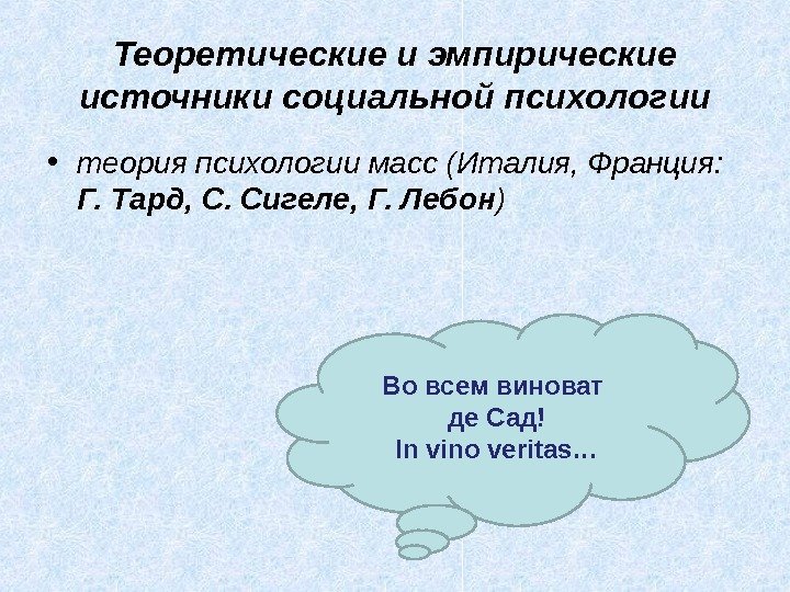 Теоретические и эмпирические источники социальной психологии • теория психологии масс (Италия, Франция:  Г.