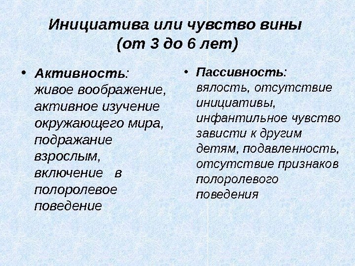 Инициатива или чувство вины (от 3 до 6 лет) • Активность :  живое