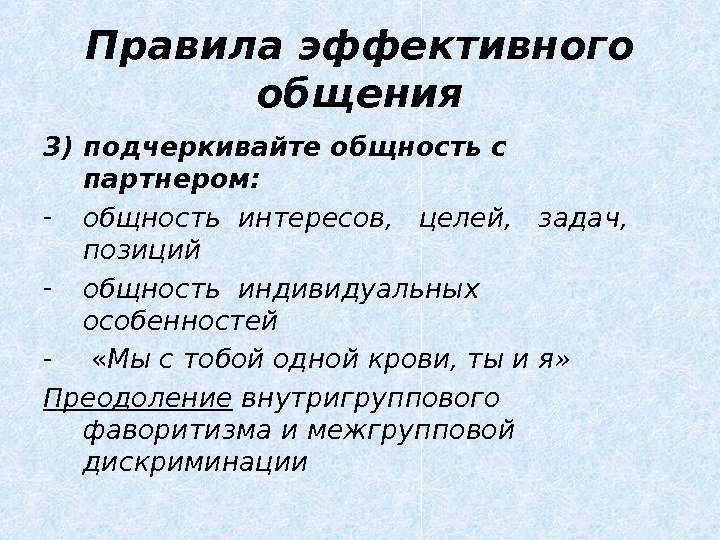 Правила эффективного общения 3) подчеркивайте общность с партнером: - общность интересов,  целей, 