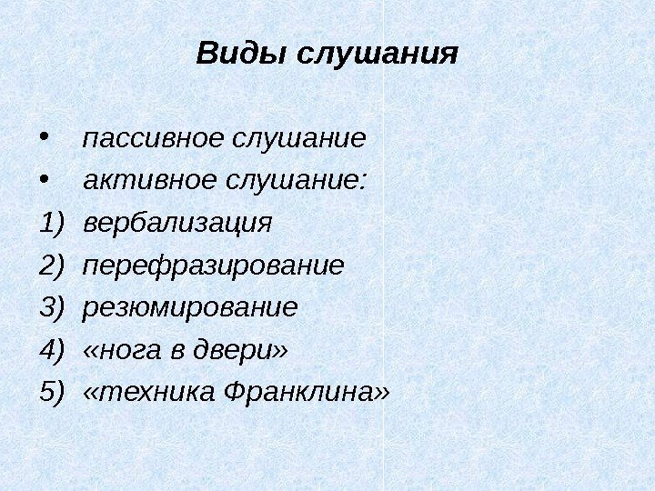 Виды слушания • пассивное слушание • активное слушание: 1) вербализация 2) перефразирование 3) резюмирование