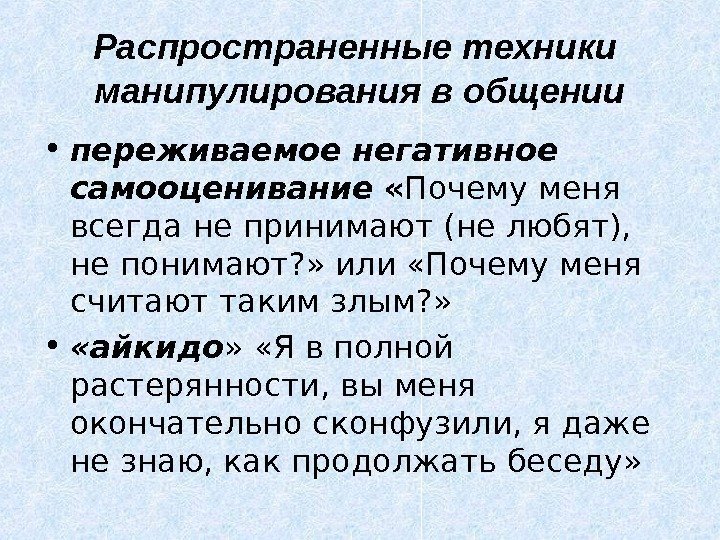 Распространенные техники манипулирования в общении • переживаемое негативное самооценивание  « Почему меня всегда