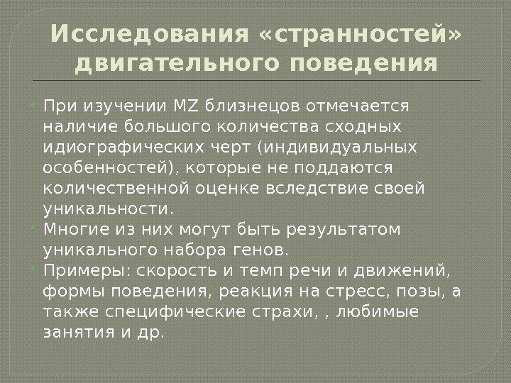 Исследования «странностей»  двигательного поведения При изучении МZ близнецов отмечается наличие большого количества сходных