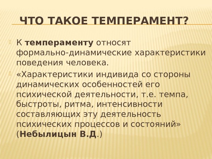 ЧТО ТАКОЕ ТЕМПЕРАМЕНТ? К темпераменту относят формально-динамические характеристики поведения человека. «Характеристики индивида со стороны