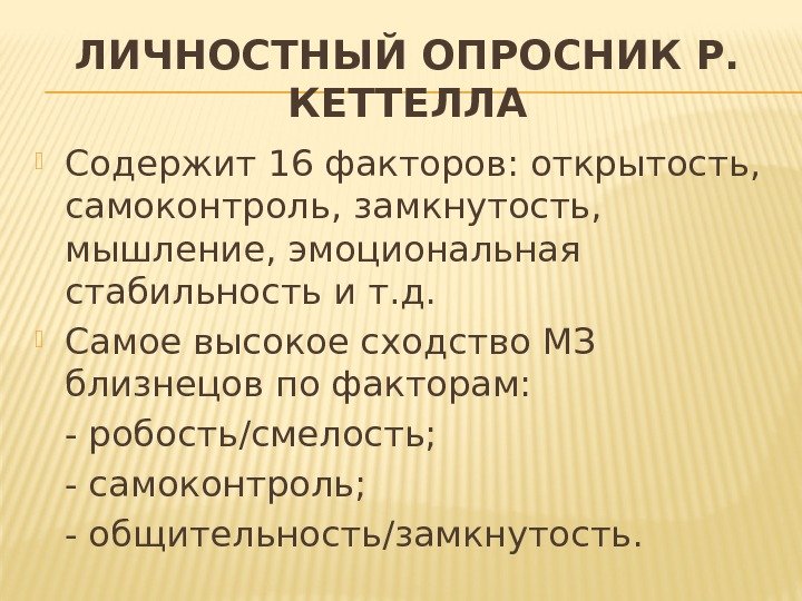 ЛИЧНОСТНЫЙ ОПРОСНИК Р.  КЕТТЕЛЛА Содержит 16 факторов: открытость,  самоконтроль, замкнутость,  мышление,