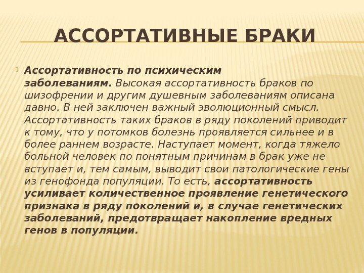 АССОРТАТИВНЫЕ БРАКИ Ассортативность по психическим заболеваниям. Высокая ассортативность браков по шизофрении и другим душевным