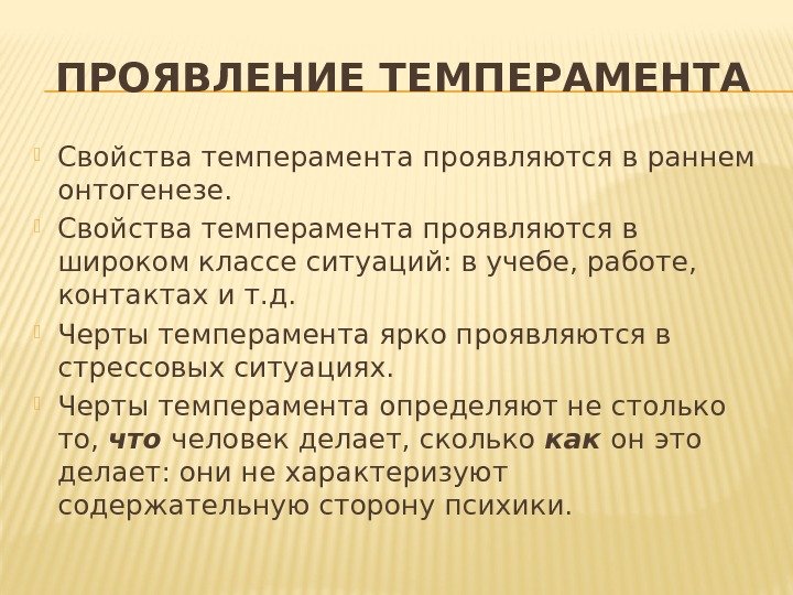 ПРОЯВЛЕНИЕ ТЕМПЕРАМЕНТА Свойства темперамента проявляются в раннем онтогенезе.  Свойства темперамента проявляются в широком