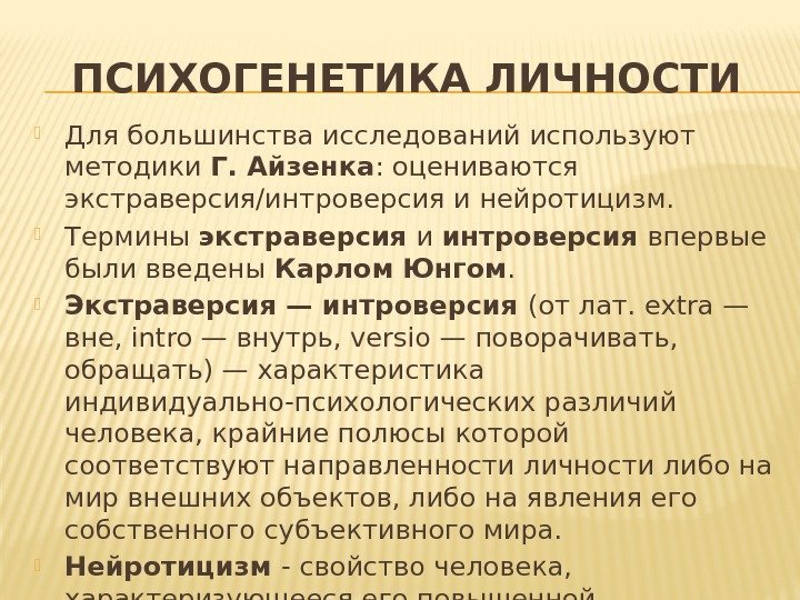 ПСИХОГЕНЕТИКА ЛИЧНОСТИ Для большинства исследований используют методики Г. Айзенка : оцениваются экстраверсия/интроверсия и нейротицизм.