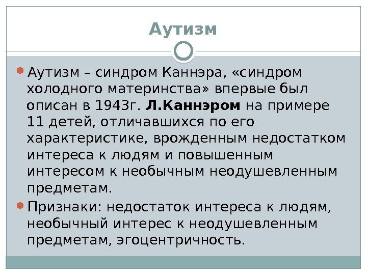 Аутизм – синдром Каннэра,  «синдром холодного материнства» впервые был описан в 1943 г.