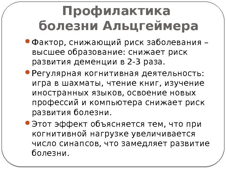 Профилактика болезни Альцгеймера Фактор, снижающий риск заболевания – высшее образование: снижает риск развития деменции