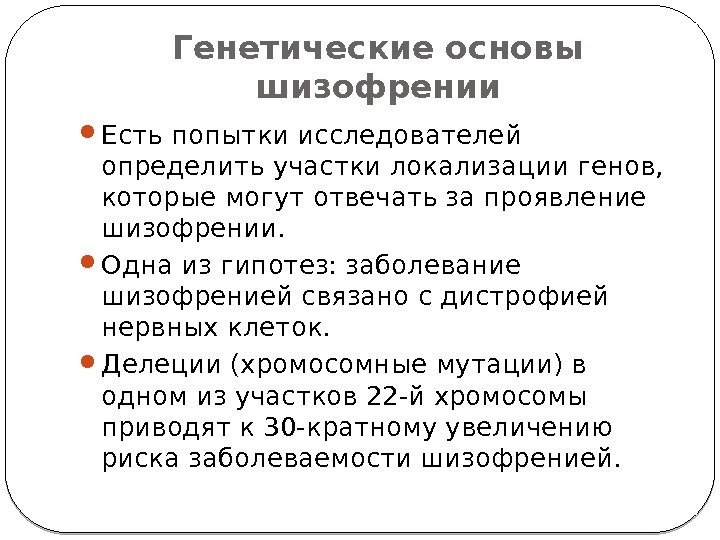 Генетические основы шизофрении Есть попытки исследователей определить участки локализации генов,  которые могут отвечать