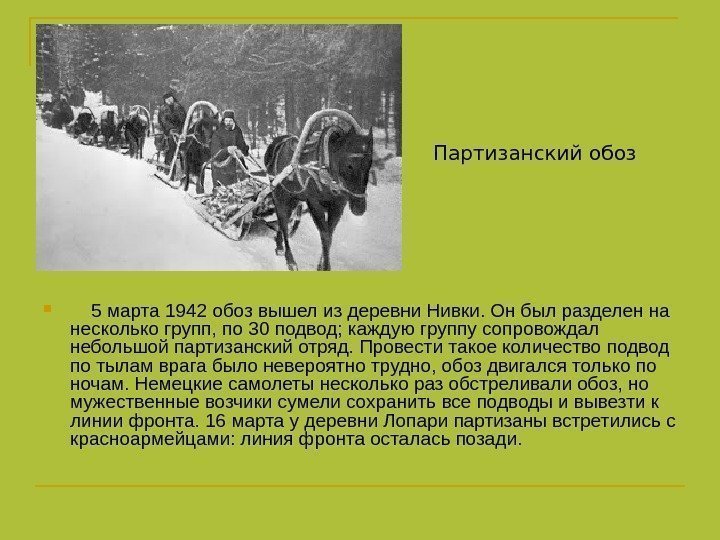   Партизанский обоз   5 марта 1942 обоз вышел из деревни Нивки.