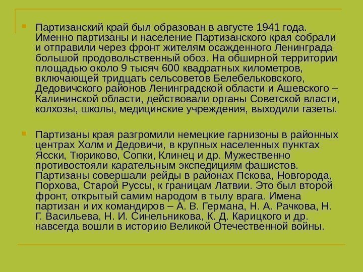   Партизанский край был образован в августе 1941 года.  Именно партизаны и