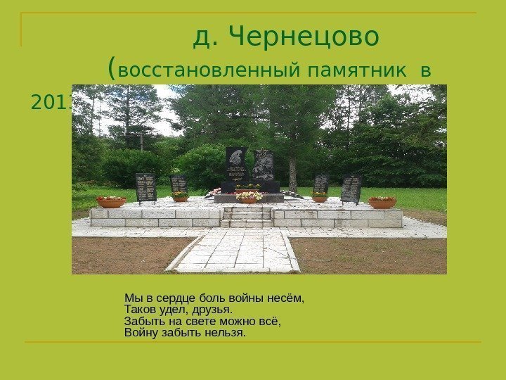     д. Чернецово   ( восстановленный памятник в 2013 г