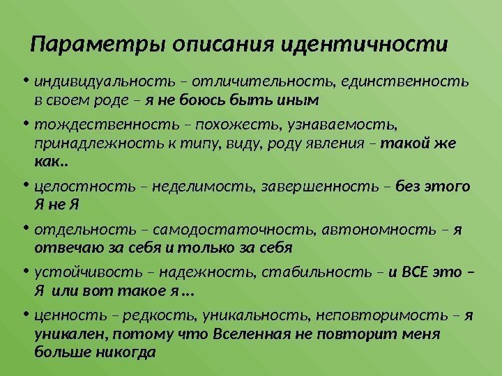 Параметры описания идентичности • индивидуальность – отличительность, единственность в своем роде – я не