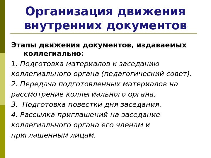 Организация движения внутренних документов Этапы движения документов, издаваемых коллегиально: 1. Подготовка материалов к заседанию