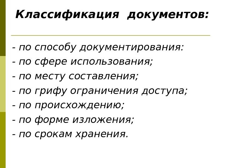 Классификация документов: - по способу документирования: - по сфере использования; - по месту составления;