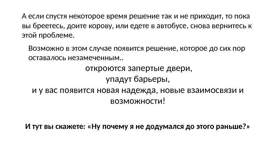 А если спустя некоторое время решение так и не приходит, то пока вы бреетесь,