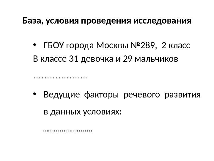 База, условия проведения исследования • ГБОУ города Москвы № 289,  2 класс В