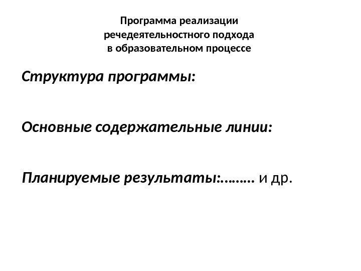 Программа реализации речедеятельностного подхода в образовательном процессе  Структура программы:  Основные содержательные линии: