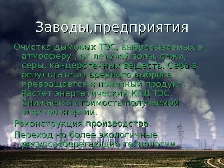 Заводы, предприятия Очистка дымовых ТЭС, выбрасываемых в атмосферу , от летучей золы, сажи, 