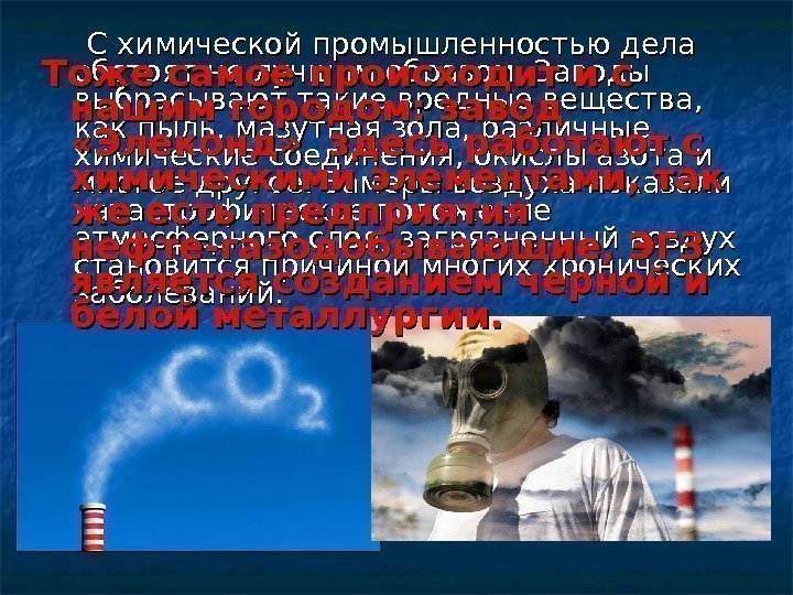    С химической промышленностью дела обстоят не лучшим образом. Заводы выбрасывают такие